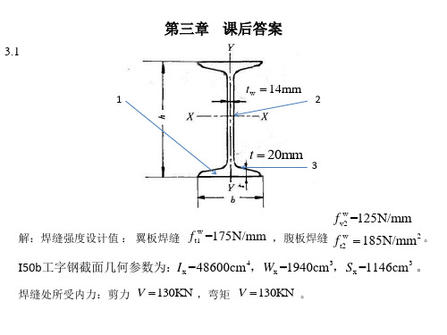 钢结构第三章课后作业