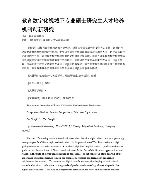 教育数字化视域下专业硕士研究生人才培养机制创新研究