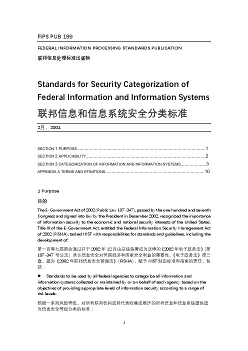 FIPS PUB 199中英文对照版