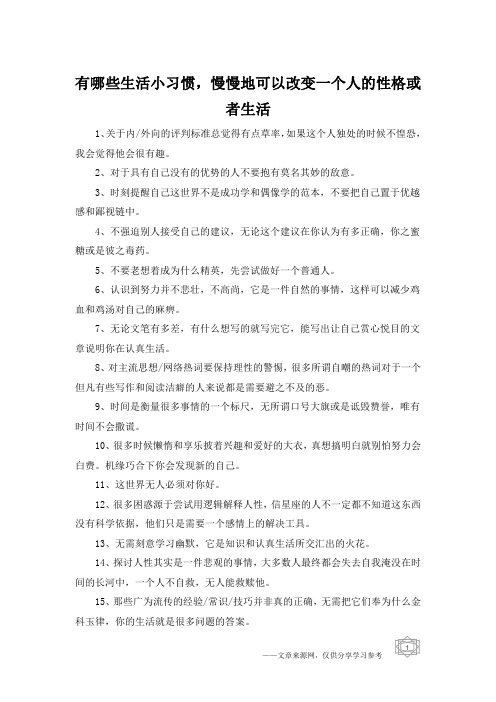 有哪些生活小习惯,慢慢地可以改变一个人的性格或者生活