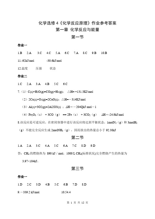 化学选修4化学反应原理作业参考答案