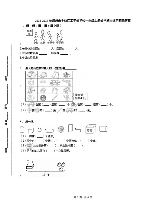 2018-2019年嵊州市宇航民工子弟学校一年级上册数学期末练习题无答案