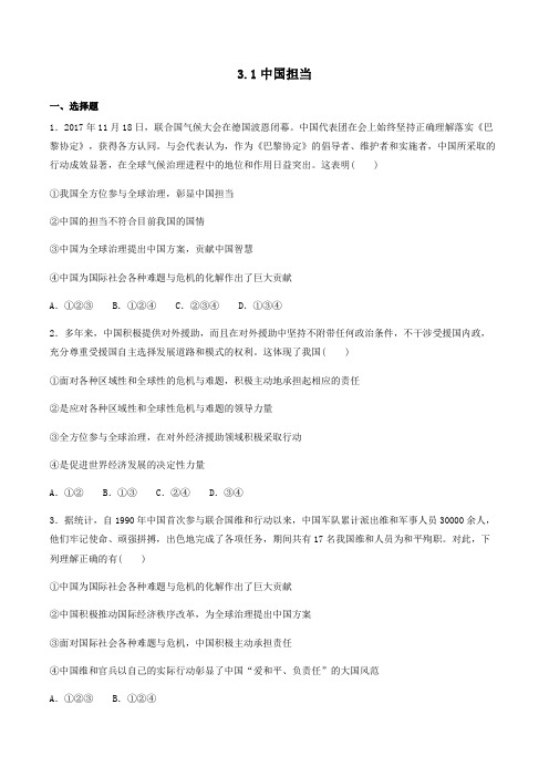 九年级道德与法治下册第二单元世界舞台上的中国第三课与世界紧相连3.1中国担当同步检测新人教版