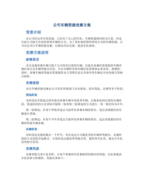 公司车辆资源竞赛方案