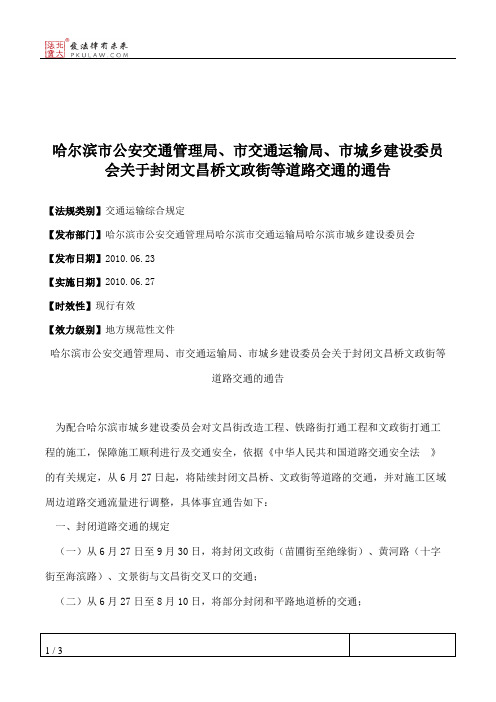 哈尔滨市公安交通管理局、市交通运输局、市城乡建设委员会关于封