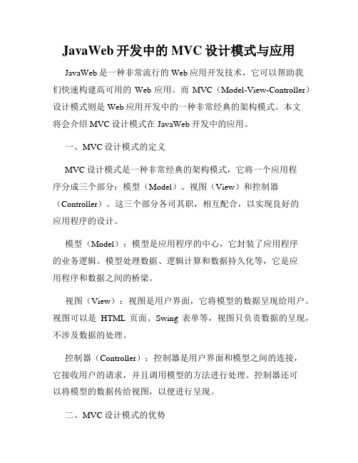 JavaWeb开发中的MVC设计模式与应用