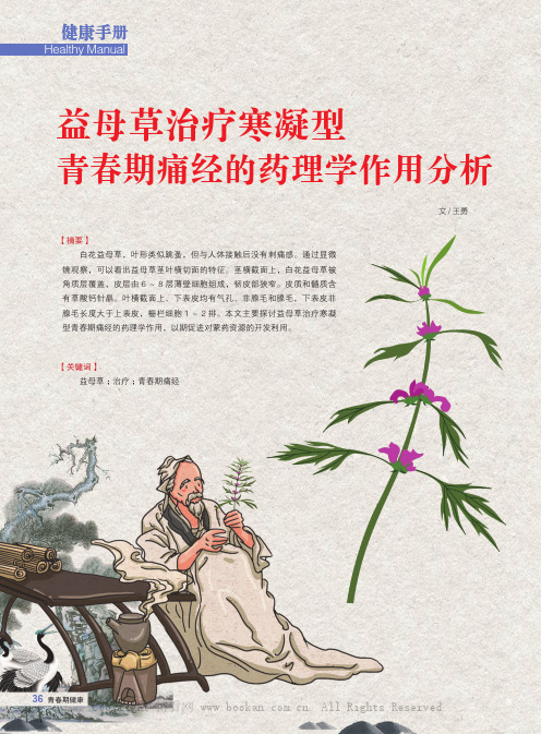 益母草治疗寒凝型青春期痛经的药理学作用分析