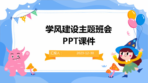 学风建设主题班会PPT课件(精)