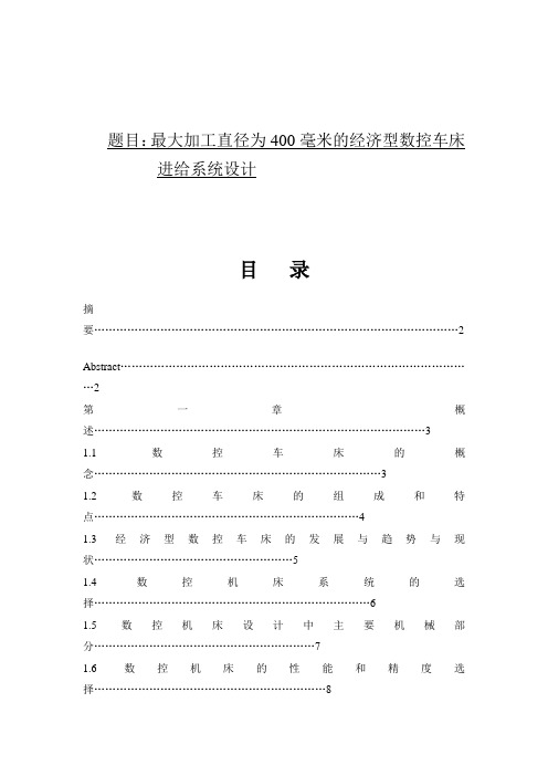 最大加工直径为400毫米的经济型数控车床进给系统设计