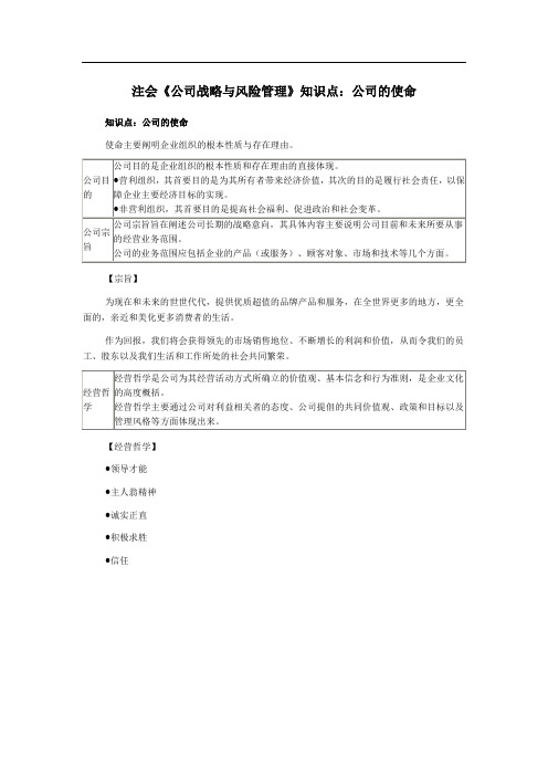 注会《公司战略与风险管理》知识点：公司的使命