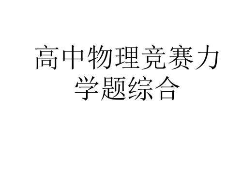 高中物理竞赛力学题综合