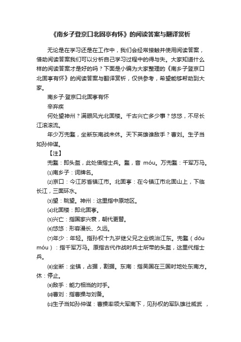 《南乡子登京口北固亭有怀》的阅读答案与翻译赏析