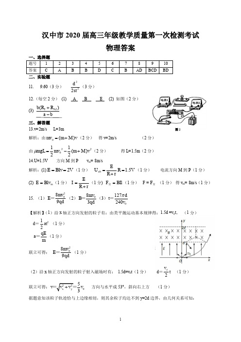 汉中市2020届高三年级教学质量第一次检测考试   物理答案