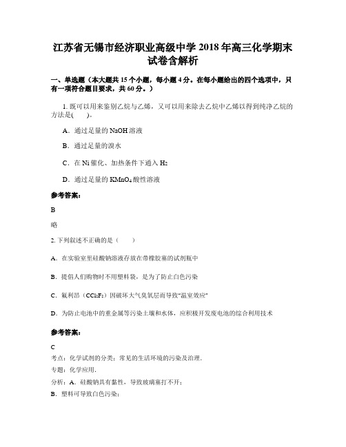 江苏省无锡市经济职业高级中学2018年高三化学期末试卷含解析