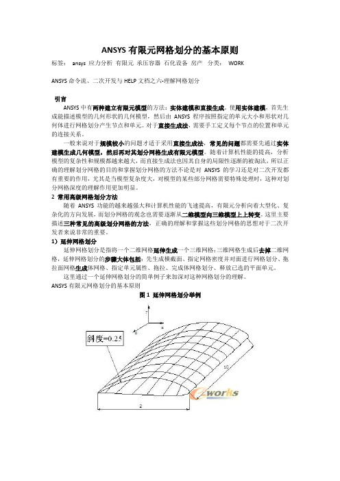 ANSYS有限元网格划分的基本原则