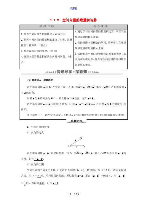 高中数学 第1章 空间向量与立体几何 1.1 空间向量及其运算 1.1.2 空间向量的数量积运算教案