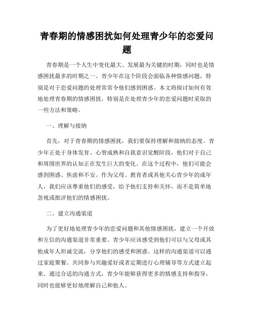 青春期的情感困扰如何处理青少年的恋爱问题