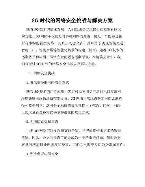 5G时代的网络安全挑战与解决方案