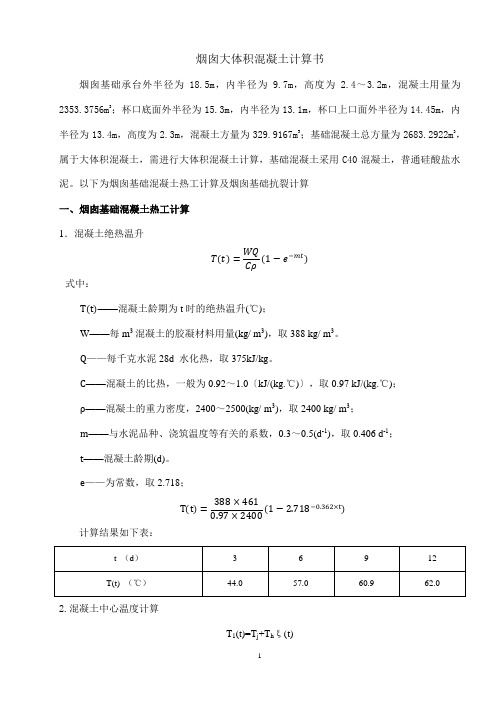 烟囱大体积混凝土热工及抗裂计算