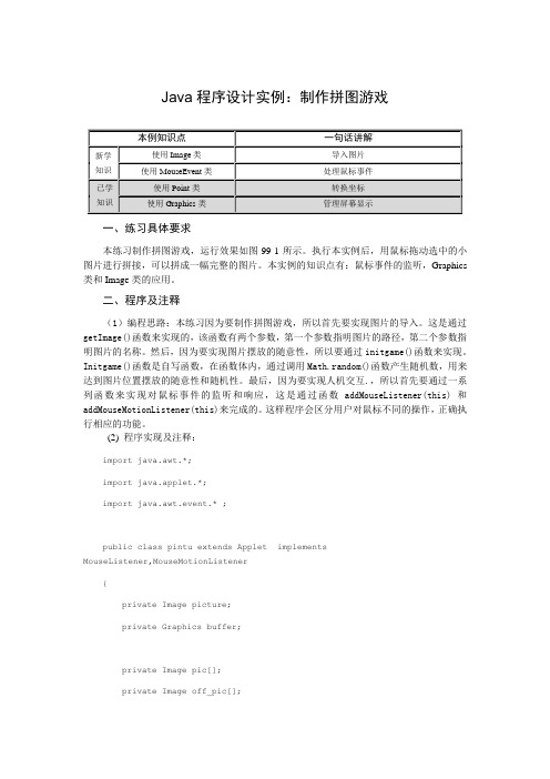 Java程序设计制作拼图游戏