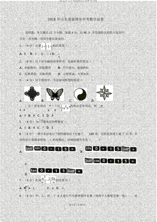 2018年山东省淄博市中考数学试卷