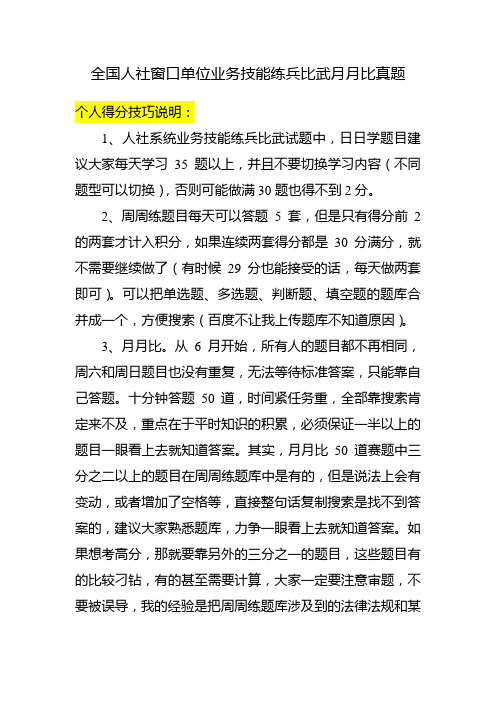 全国人社窗口单位业务技能练兵比武月月比真题及个人答题技巧(仅供参考)