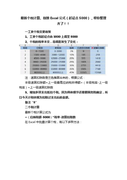 最新个税计算、倒推Excel公式（起征点5000），帮你整理齐了！！