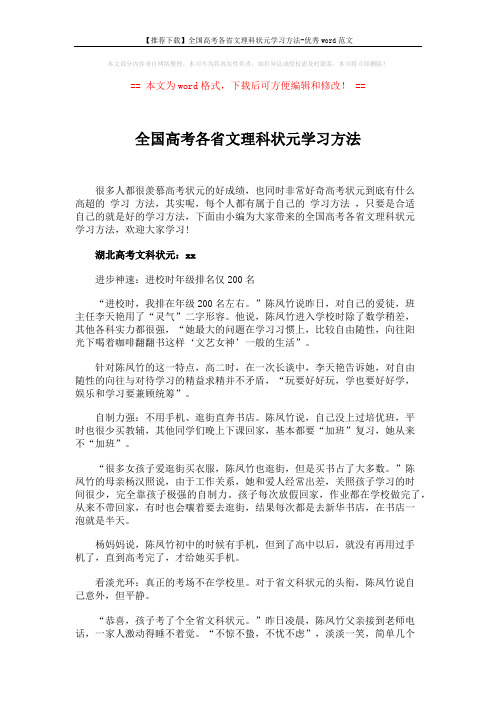 【推荐下载】全国高考各省文理科状元学习方法-优秀word范文 (6页)