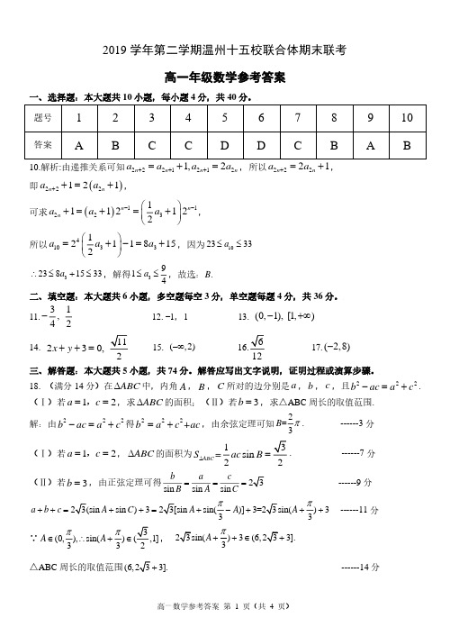 3. 2019学年温州十五校高一下期末答案