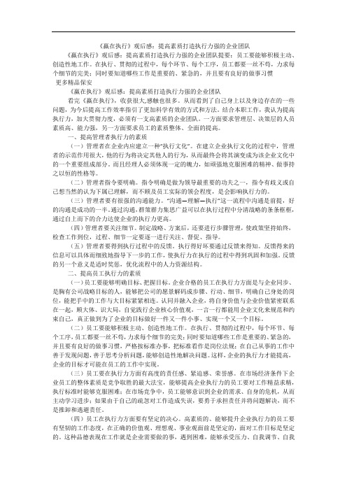 《赢在执行》观后感：提高素质打造执行力强的企业团队