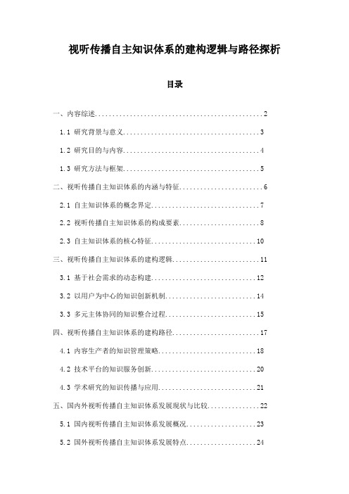 视听传播自主知识体系的建构逻辑与路径探析