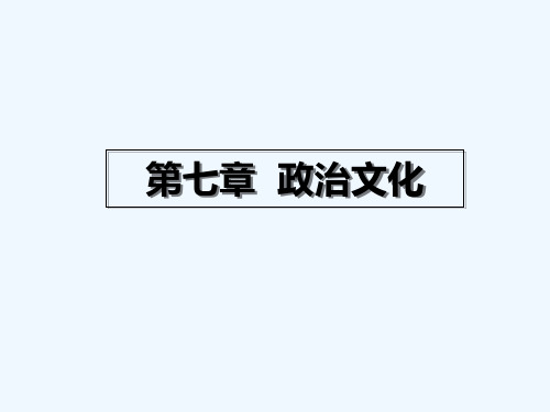 政治文化(政治学原理) PPT