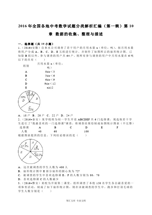 2016年中考数学试题分类解析汇编(第一辑)(29份)