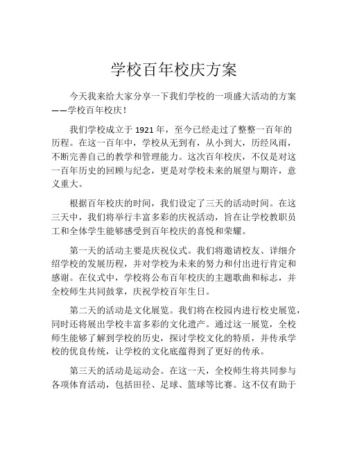 学校百年校庆方案