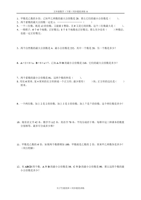 五年级数学(下册)同步提优训练 8