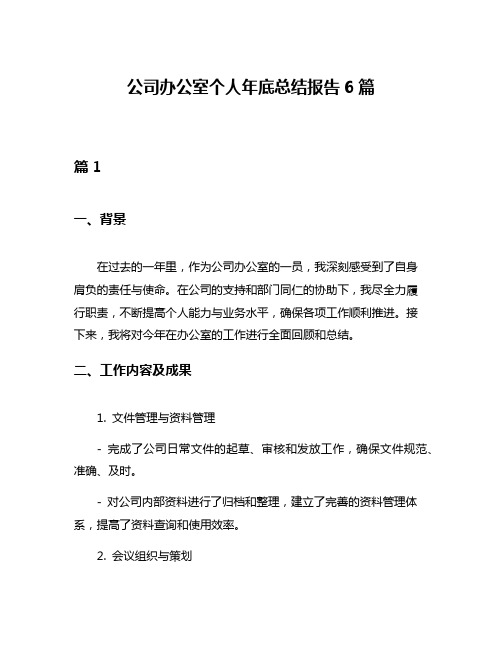 公司办公室个人年底总结报告6篇