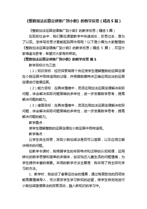 《整数加法运算定律推广到小数》的教学反思（精选5篇）