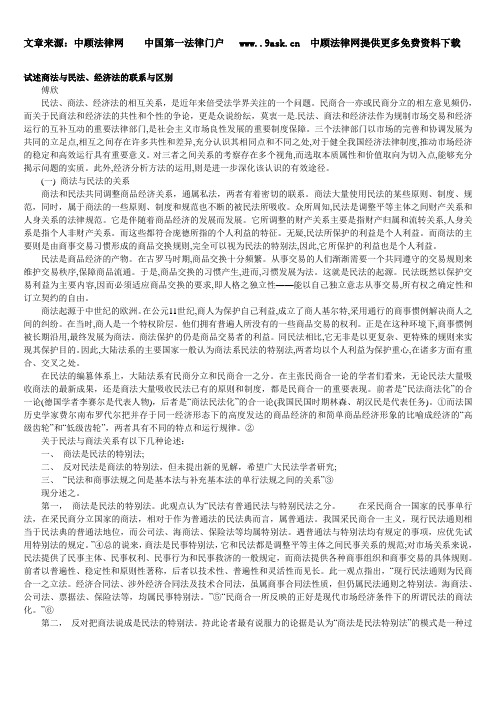 试述商法与民法、经济法的联系与区别