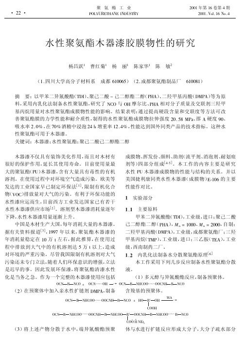 水性聚氨酯木器漆胶膜物性的研究