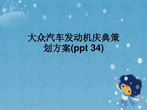 大众汽车发动机庆典策划方案(ppt 34) 