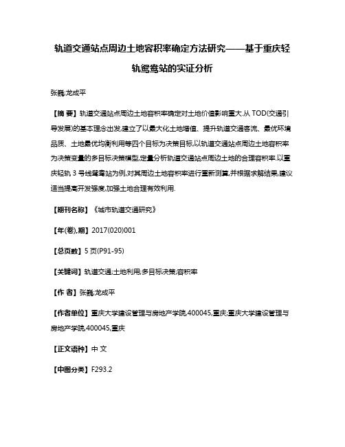 轨道交通站点周边土地容积率确定方法研究——基于重庆轻轨鸳鸯站的实证分析