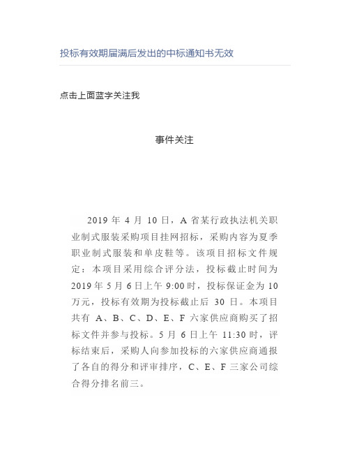 投标有效期届满后发出的中标通知书无效