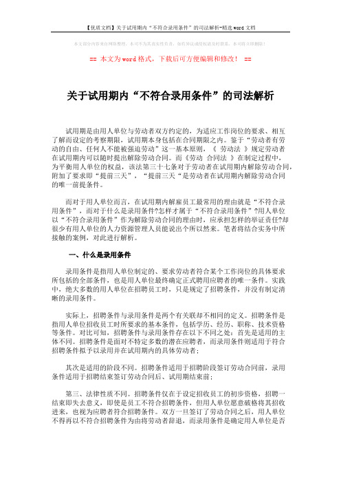 【优质文档】关于试用期内“不符合录用条件”的司法解析-精选word文档 (5页)