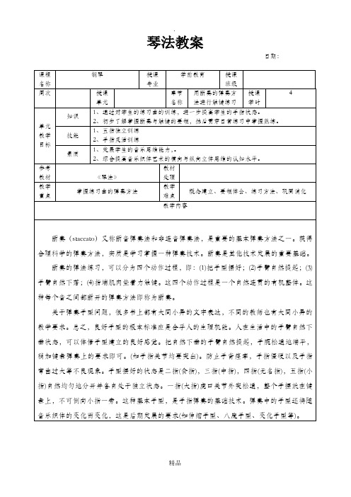 琴课教案7-12周-弹奏法