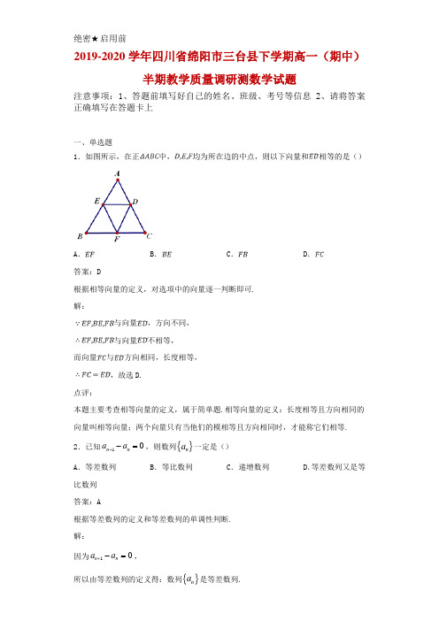 2019-2020学年四川省绵阳市三台县下学期高一(期中)半期教学质量调研测数学试题解析