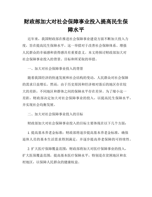 财政部加大对社会保障事业投入提高民生保障水平