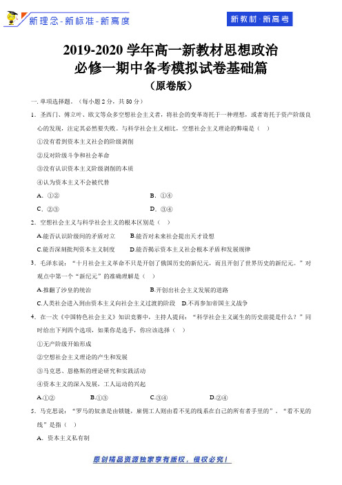 2019-2020学年高一新教材思想政治必修一期中备考模拟试卷基础篇(原卷版)