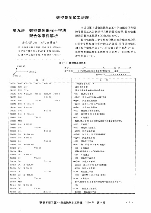 数控铣削加工讲座——第九讲  数控铣床编程十字块配合体零件解析