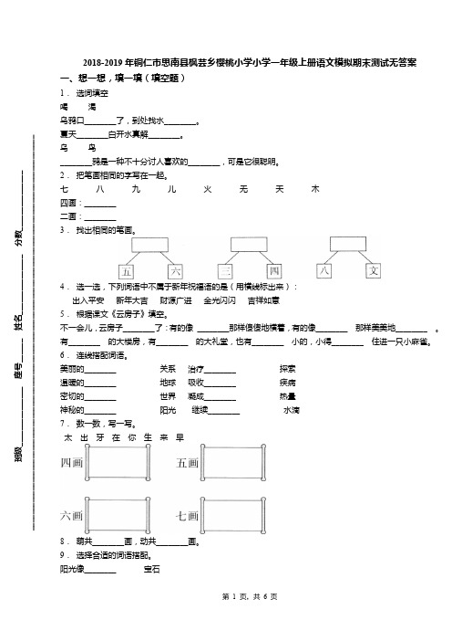 2018-2019年铜仁市思南县枫芸乡樱桃小学小学一年级上册语文模拟期末测试无答案