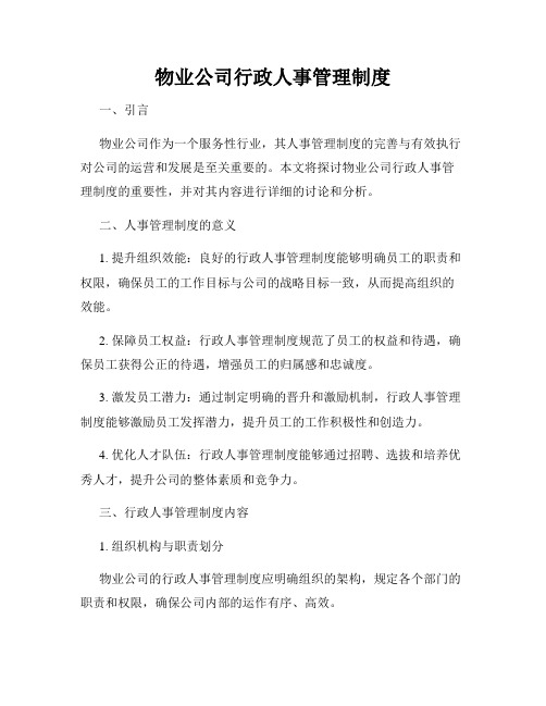 物业公司行政人事管理制度